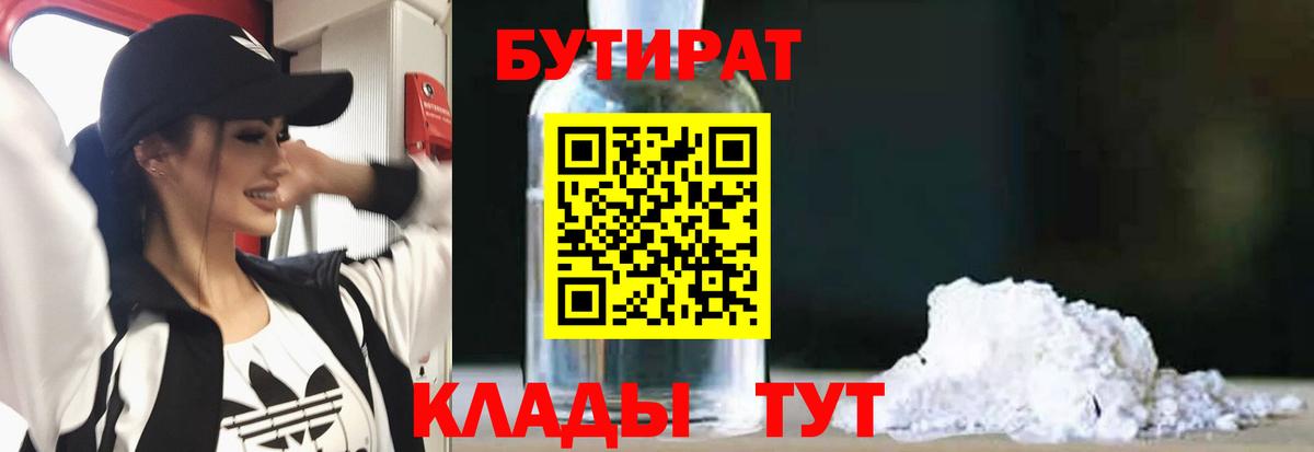 БУТИРАТ 1.4BDO  Бутират  Советская Гавань  Вход с VPN 