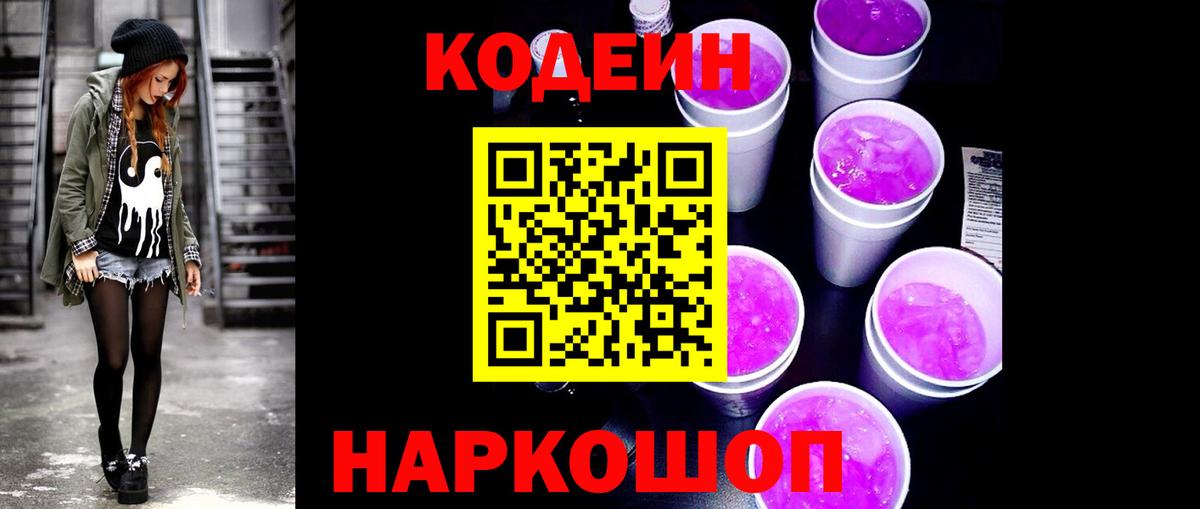 Кодеиновый сироп Lean Purple Drank  Кодеиновый сироп Lean Purple Drank  Советская Гавань  Вход с VPN 